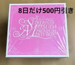 松田聖子SEIKO MATSUDA25周年PREMIUM DVDBOX未開封新品 松田聖子 25th Anniversary PREMIUM DVD BOX - メルカリ