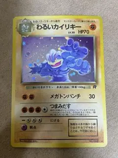 ポケモンカード　わるいカイリキー　旧裏のサムネイル