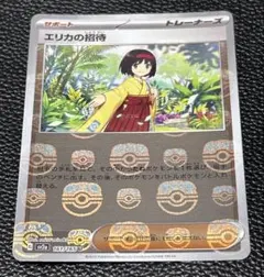 【美品個体】①ポケモンカード151 エリカの招待 マスターボールミラー エリカの招待 マスターボールミラー 161/165 C SV2A ポケモン