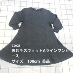 coca裏起毛スウェットAラインワンピース100cm 美品