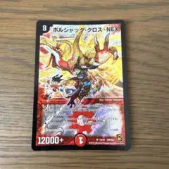 ボルシャック・クロス・NEX S4/55/Y8 - メルカリ