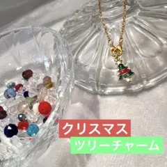 【アソート】クリスマス　ツリーチャーム　カラフルビーズ