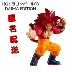ドラゴンボール　HG　フィギュア　超サイヤ人4孫悟空　ガチャガチャ
