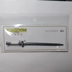 キングダム 映画グッズ ペーパーナイフ - メルカリ