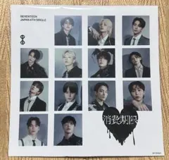 SEVENTEEN 消費期限 フラッシュプライス 特典 メガジャケ