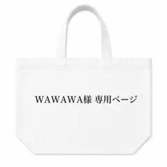 WAWAWA様専用ページ