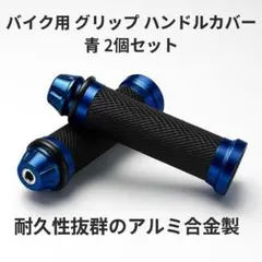 バイクグリップ ハンドルカバー2個セット 青 アルミ×ラバー 滑り止め 高品質