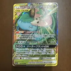 フシギバナ＆ツタージャGX RR SM11a リミックスバウト 001/064