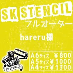 hareru様　ステンシルシート　フルオーダー