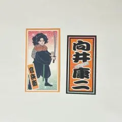 滝沢歌舞伎ZERO 2021 千社札ステッカー SnowMan 向井康二