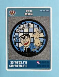 マンホールカード 東京都葛飾区 024