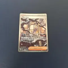 2026年最新】Pokemon Card Game カード名：グルーシャ ポケモンカード