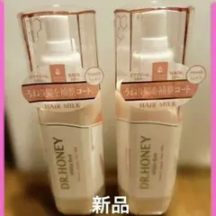 新品！DR.HONEY HAIR MILK 150g2セット