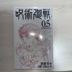 呪術廻戦0　0.5巻　映画　劇場版　来場者特典　入場者特典