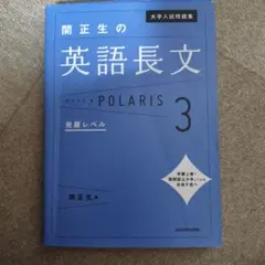 関正生の英語長文ポラリス3 発展レベルのサムネイル