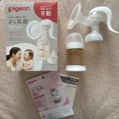 Pigeon 手動母乳搾乳器と付属品