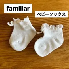 familiar ベビーソックス ホワイト フリル付き