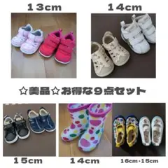 ベビー・キッズシューズ 9点セット 13cm 14cm 15cm 16cm