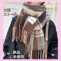ストール　小顔効果　マフラー　大判　膝掛け　チェック柄　カシミヤ風　防寒　韓国