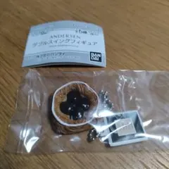 ANDERSEN ダブルスイングフィギュア ダークチェリー 新品 ガチャ 送料込