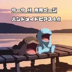 ゆーゆ様 リクエスト 4点 まとめ商品