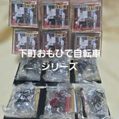下町おもひで自転車 シリーズ ミニチュアフィギュア 6種セット