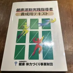 健康運動指導士養成講習会テキスト 上下セット 2026年最新】健康運動実践指導者養成用テキストの人気アイテム - メルカリ