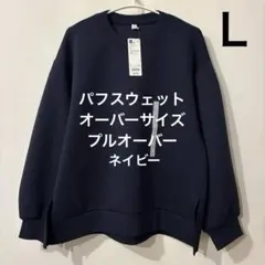 ▪️新品・未使用▪️ Ｌ　ネイビー　GU パフスウェットオーバーサイズプルオーバー