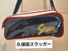 久保田スラッガー エナメルバッグ
