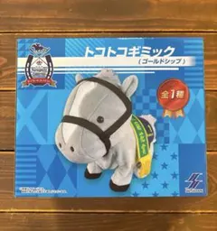 サラブレッドコレクション トコトコギミック ゴールドシップ
