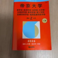 帝京大学 2026年版 赤本 教学社　★未使用★