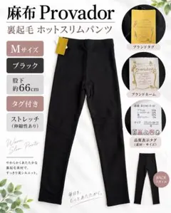 未使用タグ付 麻布Provador ホットスリムパンツ M 黒 裏起毛ストレッチ