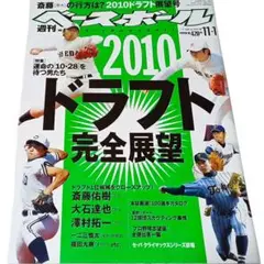 週刊ベースボール 2010 ドラフト完全展望 11/1号