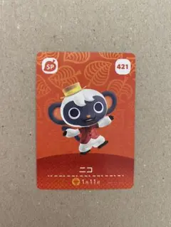 あつまれどうぶつの森 あつ森 amiiboカード SP ニコ 第5弾 421