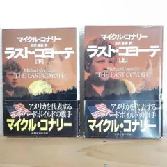マイケル・コナリー ラスト・コヨーテ 上下巻セット