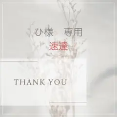 ひ様　専用ページ