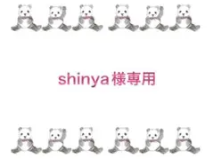 shinya様専用