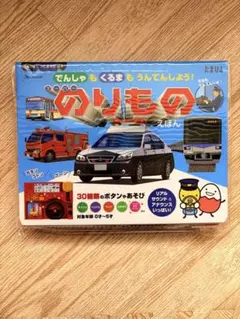 のりものえほん