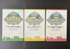 アミ小さな宇宙人　もどってきたアミ　アミ3度めの約束 3冊セットのサムネイル