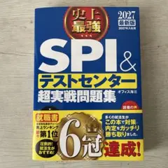 史上最強 SPI & テストセンター 超実戦問題集2027最新版