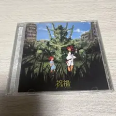 2026年最新】祝福 完全生産限定盤 の人気アイテム - メルカリ