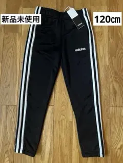 アディダス 黒 ストライプ ジャージパンツ　120㎝〜 新品未使用タグ付き