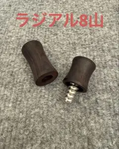 【特注品】ビリヤード 黒檀ジョイントキャップ ラジアル8山 最新型 新品