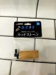 【新品未使用】カミハタ 海道河童フィルター 小 専用ウッドストーンのサムネイル
