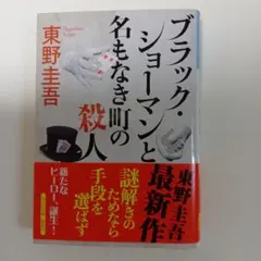 ブラック・ショーマンと名もなき町の殺人