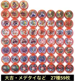 妖怪ウォッチ　妖怪メダル　大吉・メデタイなど　27種59枚　③