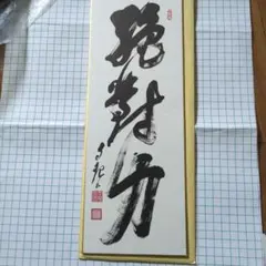 2026年最新】岡田茂吉の人気アイテム - メルカリ