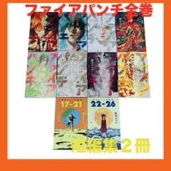 【値下げ】ファイアパンチ全巻➕短編集17〜21 22〜26