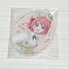 ゆるゆり アトレコラボ 赤座あかり アクリルキーホルダー