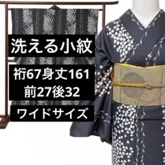 【三花】美品　洗える着物　袷　黒　瓢箪　疋田柄　シルック？　裄72 トールサイズ 三花】美品 洗える着物 袷 黒 瓢箪 疋田柄 シルック？ 裄72 トール